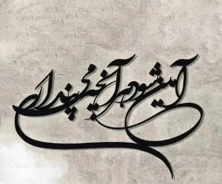 تابلو دیواری فلزی شعر نستعلیق آن میشود هرآنچه میپنداریT121
