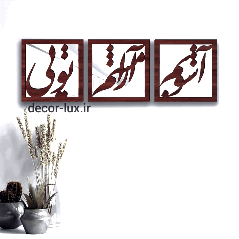 تابلوی فلزی لیزری آشوبم آرامشم تویی T418